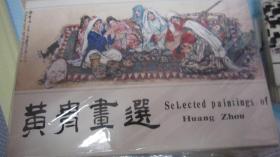 黄胄画选1-2 明信片
