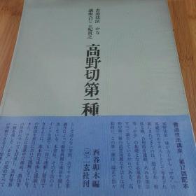 高野切第一种 书道技法讲座17 传纪贯之 二玄社刊