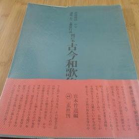 古今和歌集  书道技法15  藤原行成 关户本 二玄社1969年初版