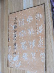 唐歐陽詢書化度寺碑
