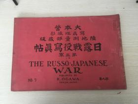 日露写真战役写真帖NO.9，内有凤凰山顶第一师团方面，王家甸，海鼠山东北端，在周家屯野战病院，邱家屯南方谷地，大连光景，王大庄第一师团第二野战病院，泥河子西南端，在周家屯攻城工兵厂材料集绩场，凤凰山东南高地粮食搬运等等。