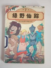 绿野仙踪 ——好学生课外阅读丛书
