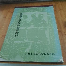 毛笔书写实技讲习会教材  大开本 39Cm*26.5Cm 教育部出品 实用教材