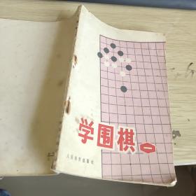 学围棋一