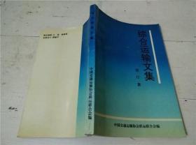 綜合運輸文集 作者簽贈本