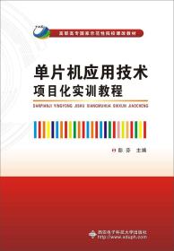 单片机应用技术项目化实训教程（高职）