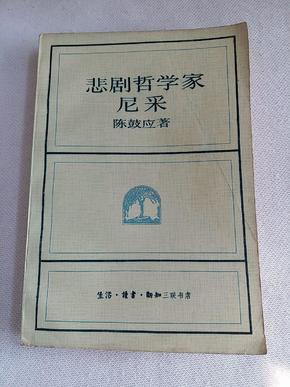 悲剧哲学家尼采（陈鼓应先生著作）