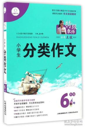 特级教师全程点拨：小学生分类作文（六年级）