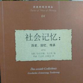 社会记忆：历史、回忆、传承