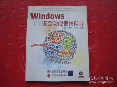 Windows安全功能使用向导