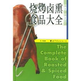 世图情趣厨房：烧烤卤熏食品大全