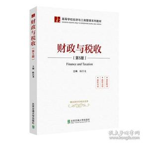 财政与税收第五5版 陈昌龙 北京交通大学出版社 9787512137622