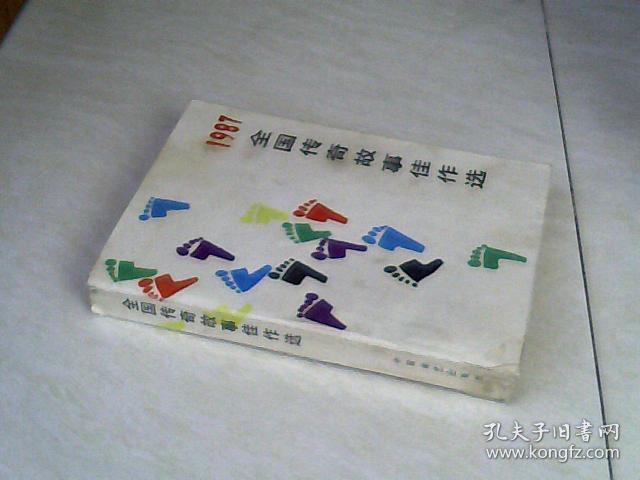 1987全国传奇故事佳作选 【32开   1988年一版一印】