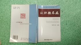 中國當(dāng)代醫(yī)療百科專家專著（三）：認(rèn)識糖尿病