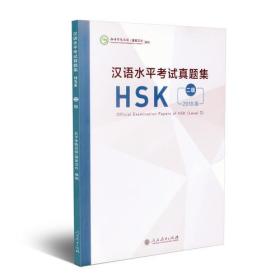 汉语水平考试真题集HSK 二级