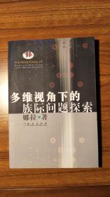 多维视角下的族际问题探索（接近10品）