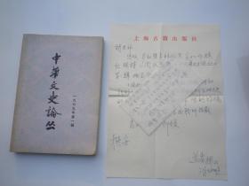 中华文史论丛（1979第一辑）   陈穗九便条.     上海古籍出版社信1页