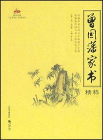 国学经典：曾国藩家书精粹