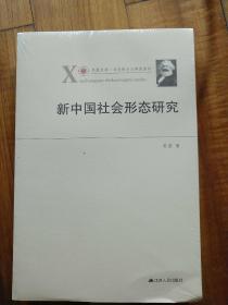 凤凰文库·马克思主义研究系列：新中国社会形态研究