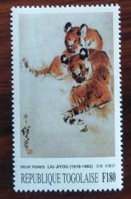 刘继卣书法绘画作品选：生肖虎名画邮票1枚【外国邮票】  集邮收藏品