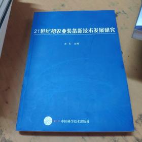 21世纪初农业装备新技术发展研究