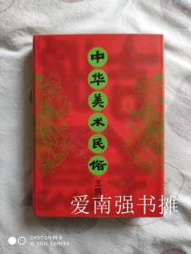 中华美术民俗（硬精装本）（库存书 十品）