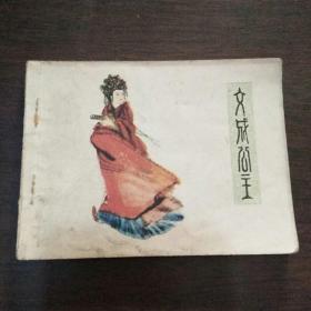 文成公主