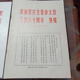 梁披云先生从事文教工作六十周年特辑(1929/1989)