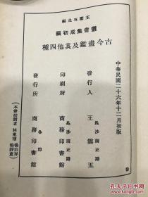 丛书集成初编：古今画鑑 画品 中麓画品 画说 杂评 有藏书章