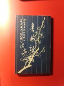 鲁迅诗稿