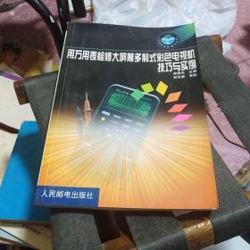 用万用表检修大屏幕多制式彩色电视机技巧与实例 77-1