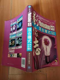 影像志——Photoshop CS3混合模式应用技术精粹 附光盘