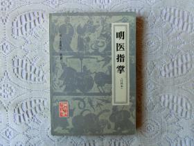 明医指掌（订补本）