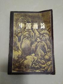 中国画论