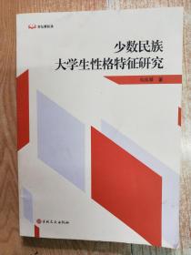 少数民族大学生性格特征研究