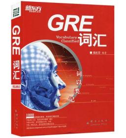 正版现货 GRE词汇 词以类记（分类记忆，助你全面攻克GRE词汇） 张红岩本书共收录8400多个GRE核心词汇，按学科和意群两个标准分类