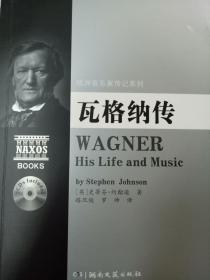 欧洲音乐家传记系列:瓦格纳传