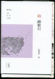 踏歌行/副刊文丛