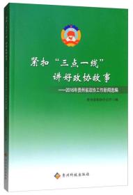 紧扣“三点一线”讲好政协故事：2016年贵州省政协工作新闻选编