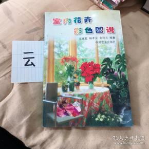 室内花卉彩色图说