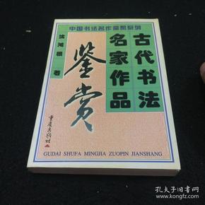 古代书法名家作品鉴赏