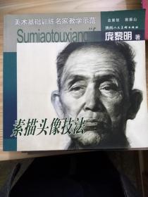 素描头像技法（美术基础教程名家教学示范）