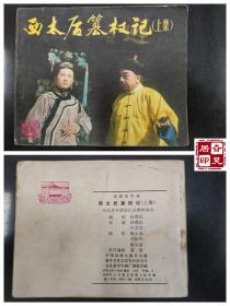 戏剧连环画：西太后篡权记（上、下）