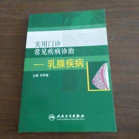 实用门诊常见疾病诊治：乳腺疾病