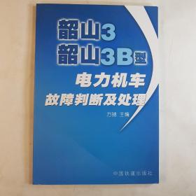 韶山3、韶山3B型电力机车故障判断及处理