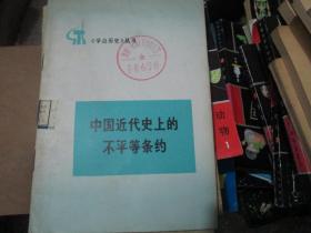 《学点历史》丛书：中国近代史上的不平等条约