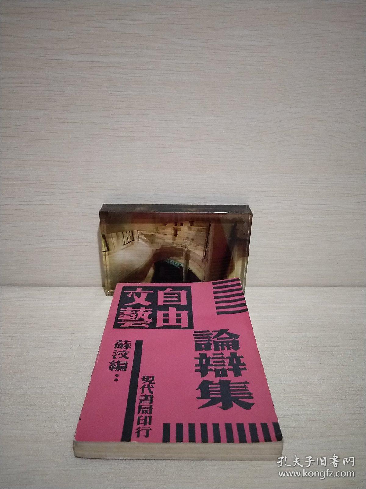 自由文艺论辩集