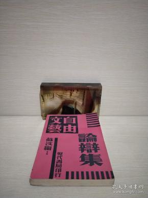 自由文艺论辩集