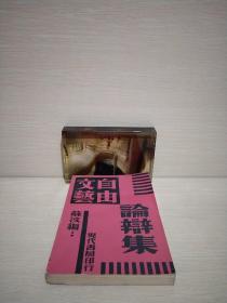 自由文艺论辩集