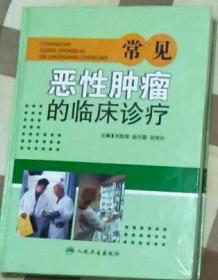 常見惡性腫瘤的臨床診療